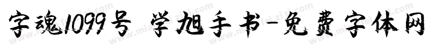 字魂1099号 学旭手书字体转换